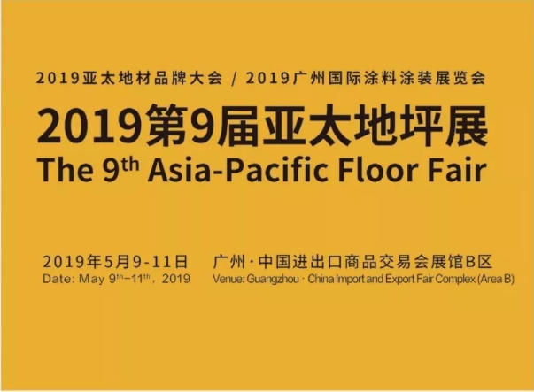 5月9日-11日，萬磊與您相約2019第9屆亞太地坪展