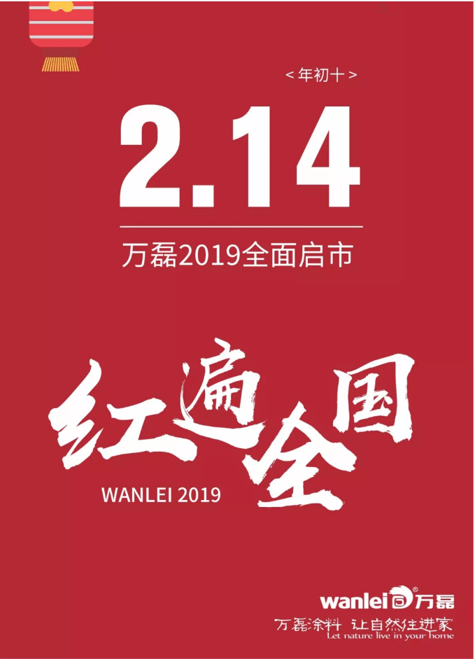 開工拜年，萬磊2019已全面啟市！