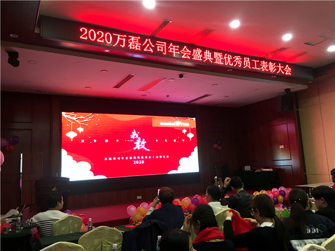 萬(wàn)磊人歡聚一堂，只為追逐2020“萬(wàn)磊夢(mèng)”！